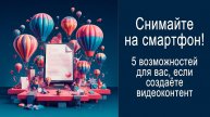 Снимайте на смартфон! Вот, что это вам принесёт...