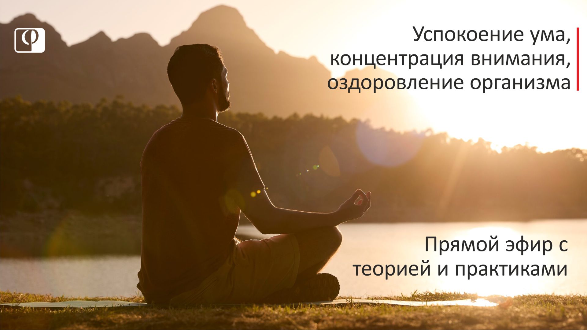 Успокоить ум, увеличить концентрацию внимания, оздоровить организм. Эфир с дыхательными практиками