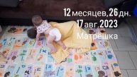 12 мес.,26 дн.Матрёшка.(17 авг.2023).mp4