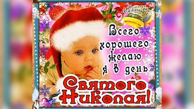 Николай чудотворец-покровитель и заступник. Музыкальная открытка.