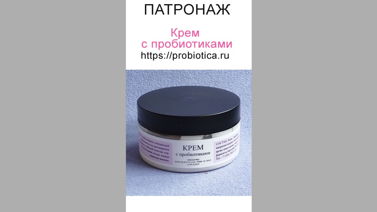 ПАТРОНАЖ. КРЕМ С ПРОБИОТИКАМИ.