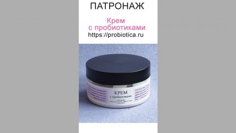 ПАТРОНАЖ. КРЕМ С ПРОБИОТИКАМИ.