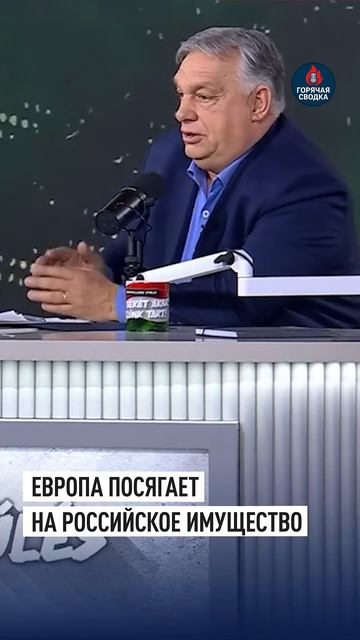 «Первую скрипку играют три немца»: Орбан о бессрочной заморозке активов РФ