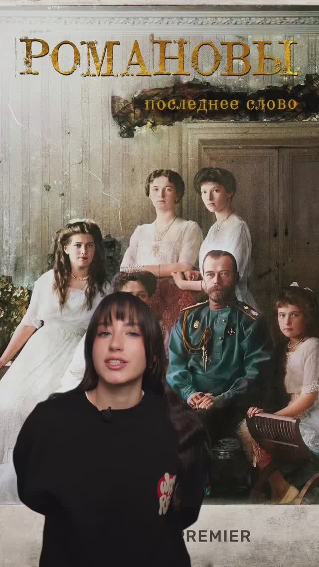 Сериал «Романовы. Последнее слово»