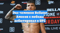 Экс-чемпион Bellator Амосов с победы дебютировал в UFC