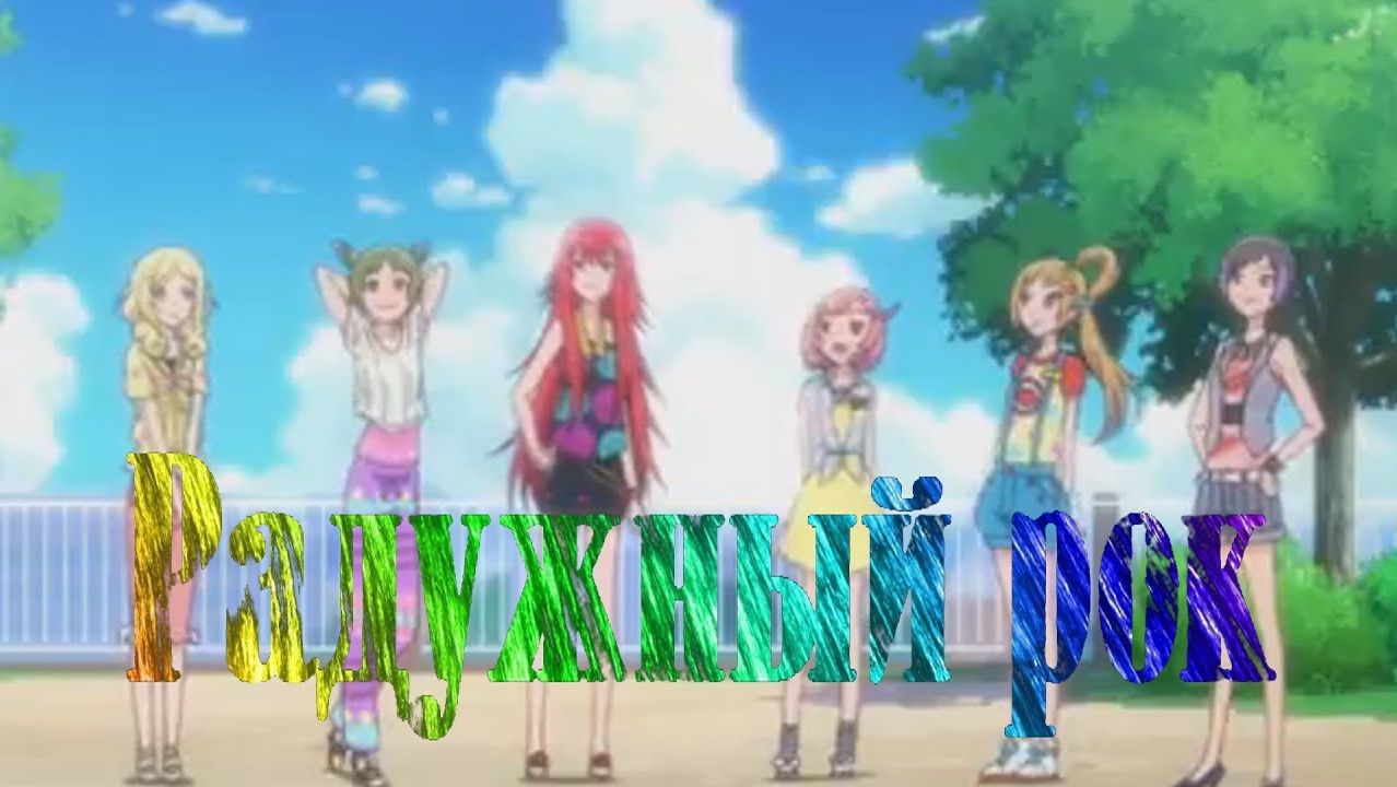 Аниме клип - Прекрасный ритм-радужный ритм ||  Радужный рок (С друг другом мы воевали)