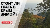 Стоит ли зимой ехать в Крым на отдых и покупать недвижимость | Крым 2026