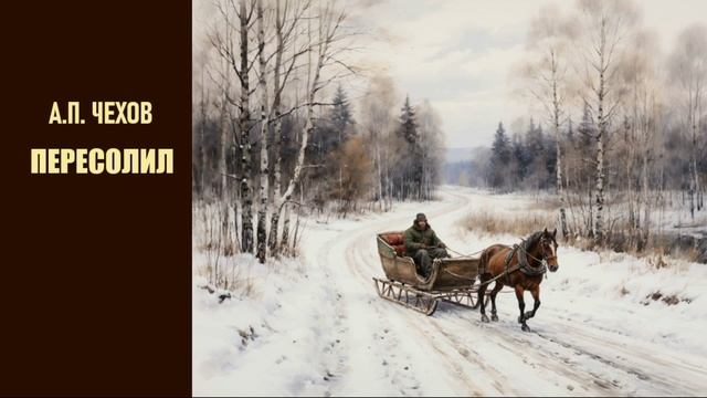 А.П. Чехов. Пересолил