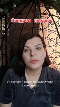 Синдром предков, синдром годовщины.