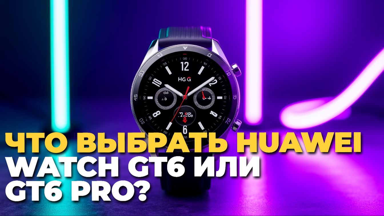 Какой Huawei Watch выбрать: GT6 или GT6 Pro?