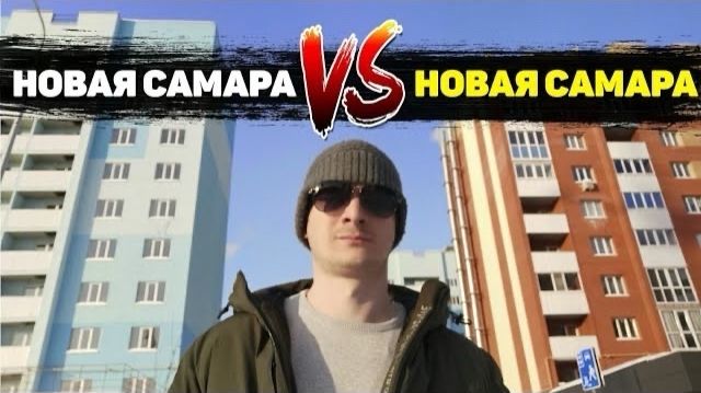 Битва #Новых Самар . Финстрой сделал работу над ошибками. [1080p]