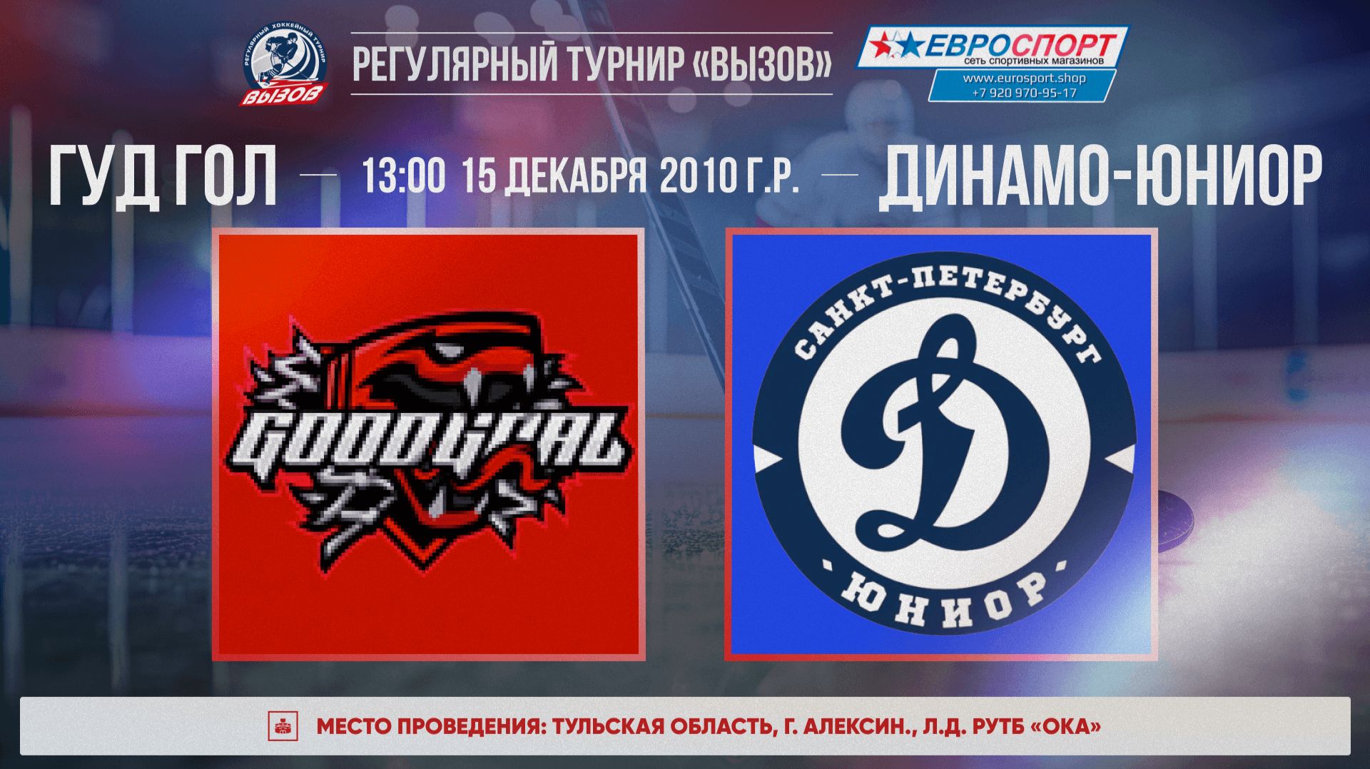 ХК "Гуд Гол" - ХК "Динамо-Юниор" I 15.12.25