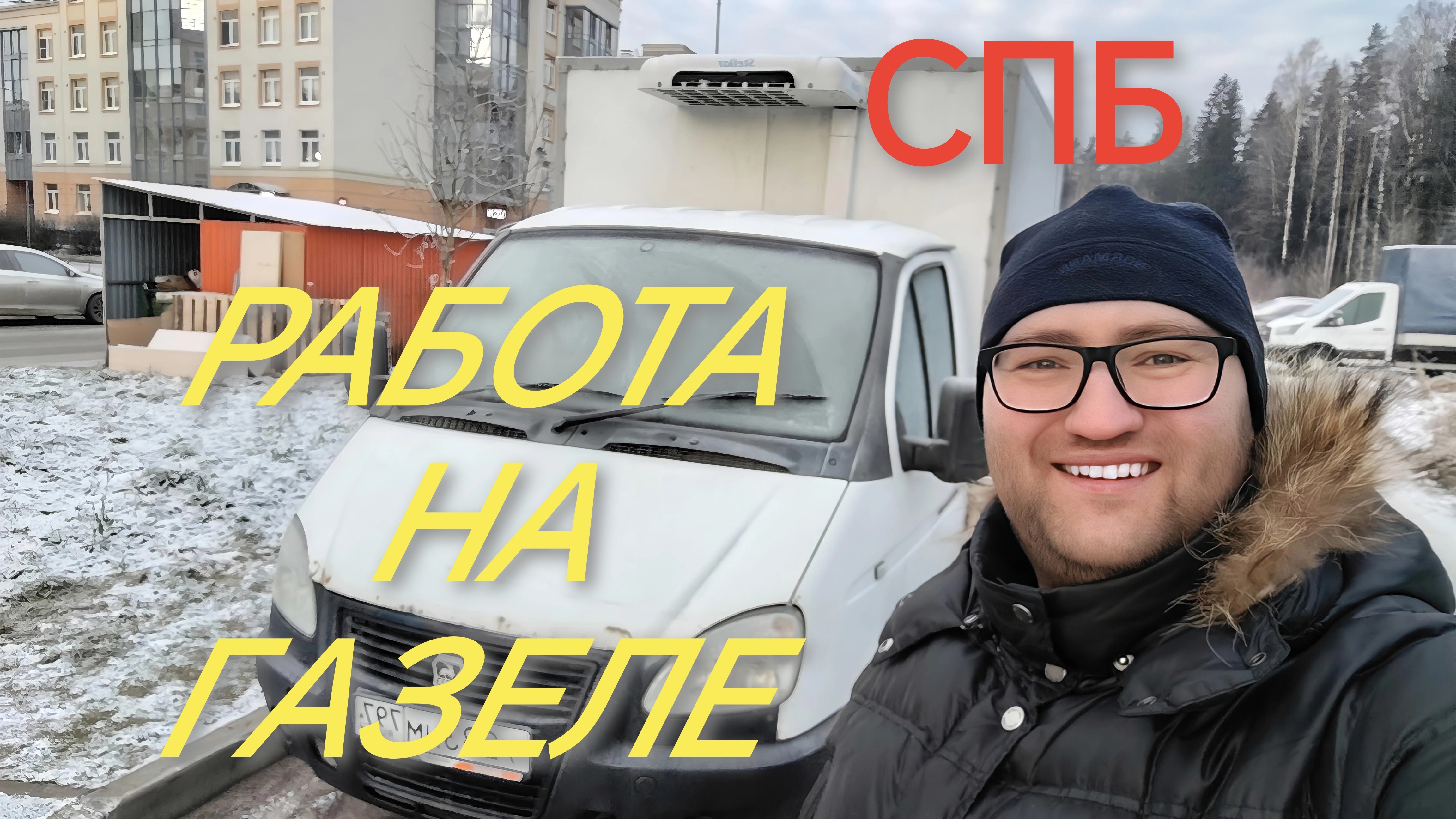 РАБОТА В СПБ НА ГАЗЕЛЕ 🚚