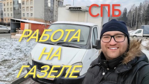 РАБОТА В СПБ НА ГАЗЕЛЕ 🚚