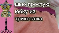 Шью простую юбку из трикотажа. Отвечаю на неприятные комментарии. 14-12-2025