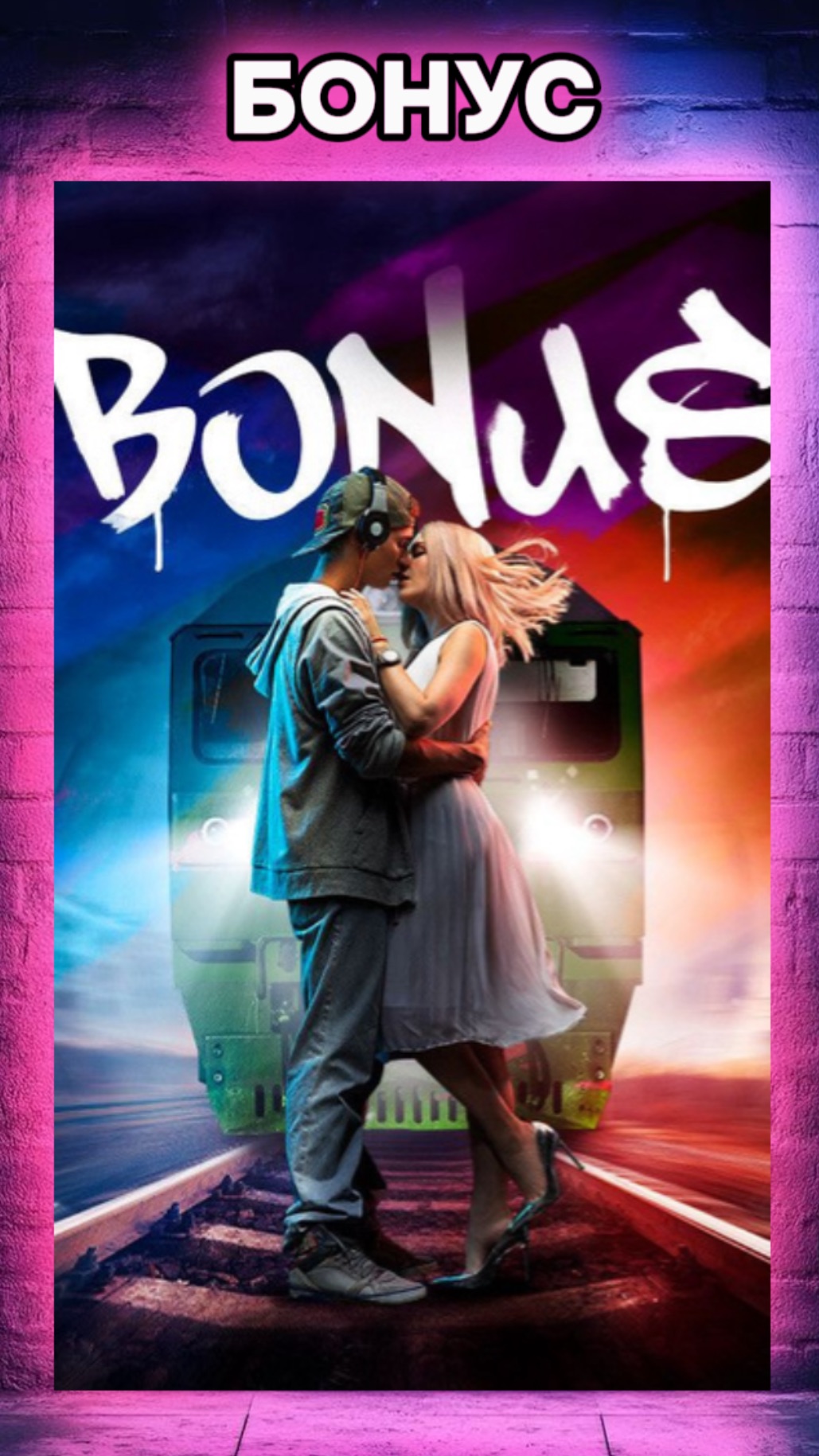 БОНУС
