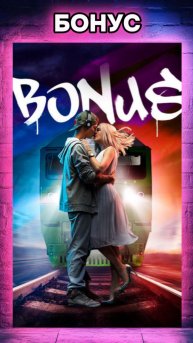 БОНУС