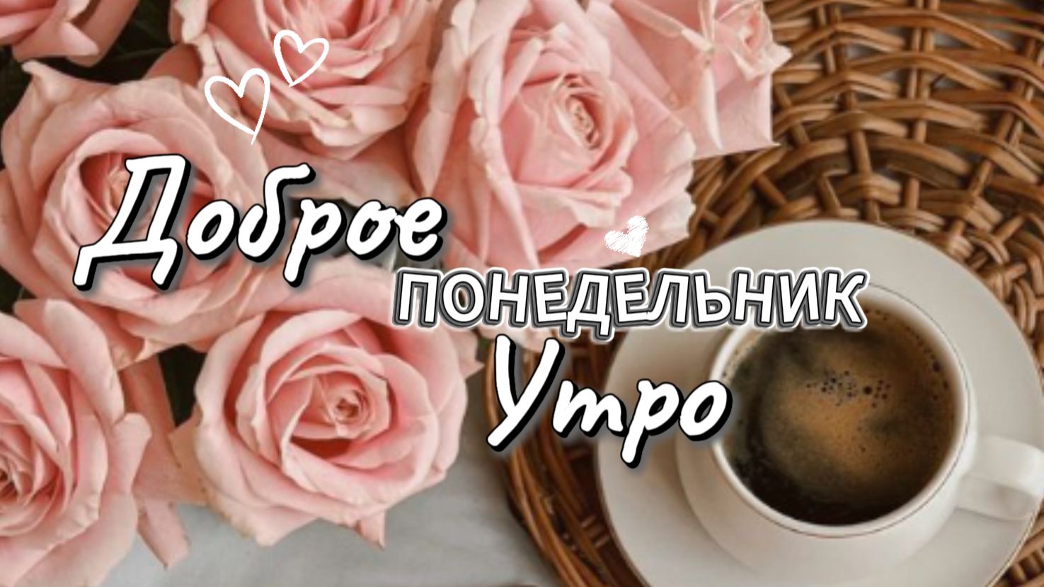 Понедельник доброе утро пожелания: красивая открытка для начала недели