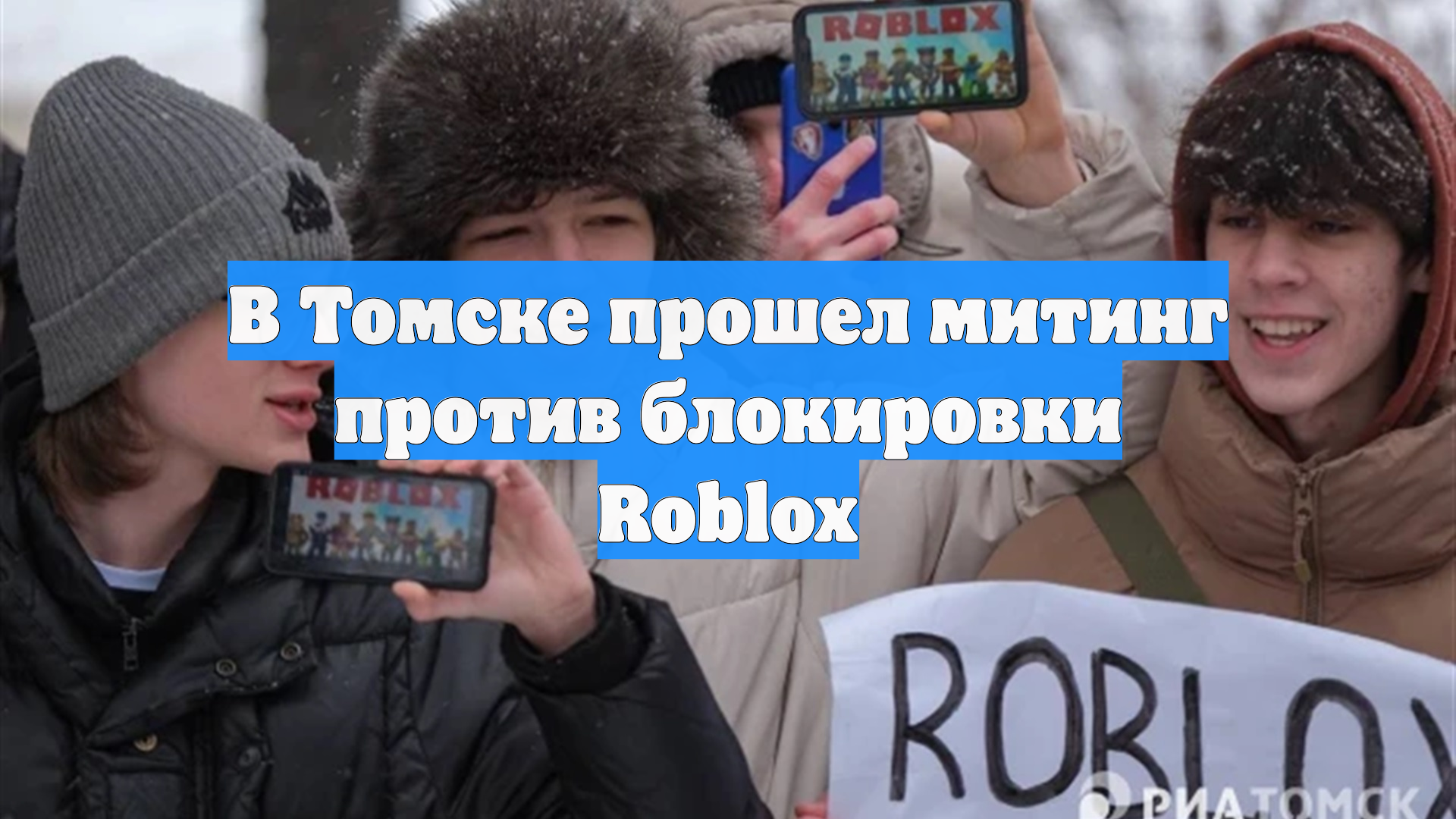 В Томске прошел митинг против блокировки Roblox