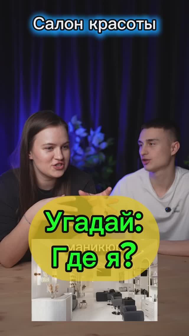 угадай: где я?