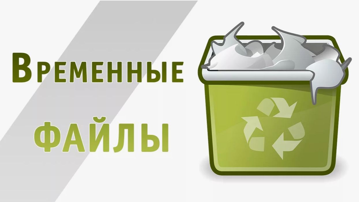 Как удалить временные файлы?