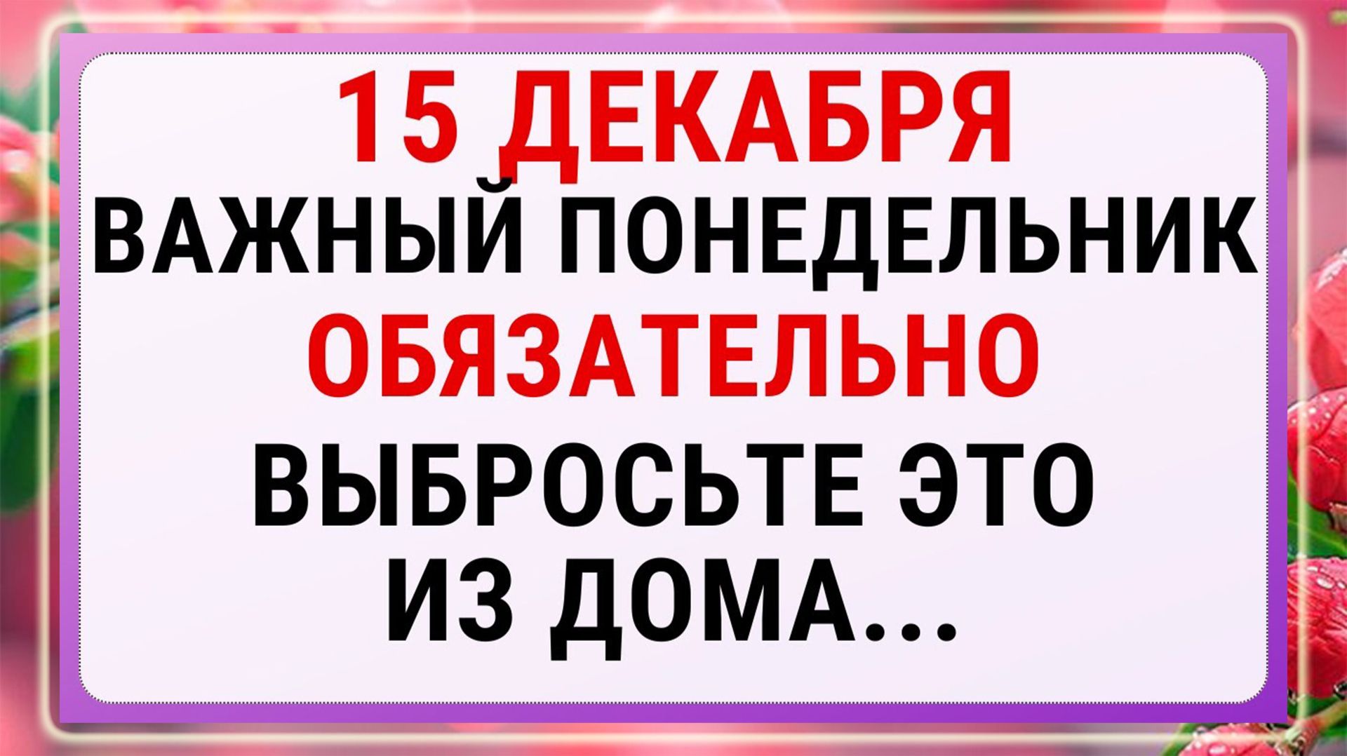 15 декабря — день Аввакума! Строгие запреты, приметы и обряды!!!