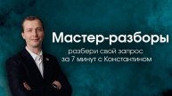 20251213 - Мастер-разборы по Отношениям