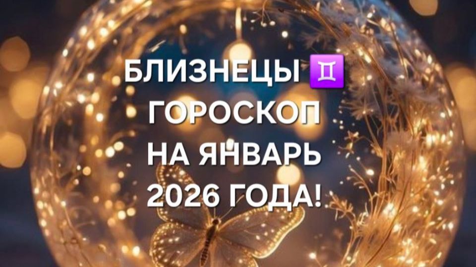 БЛИЗНЕЦЫ!♊ ГОРОСКОП НА ЯНВАРЬ 2026 ГОДА!🎄🎅☃️🎁🎀🎉