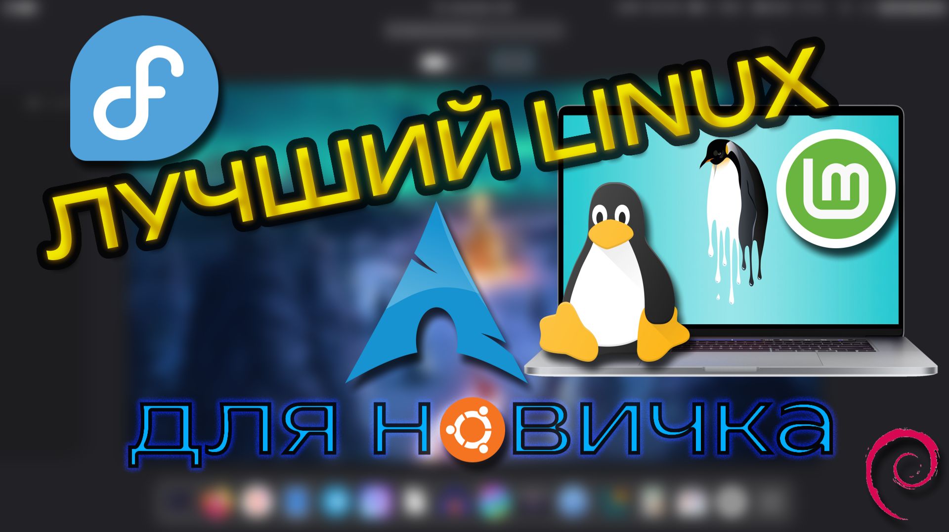 Выбор Linux для новичка