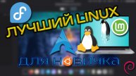 Выбор Linux для новичка