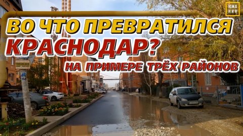 Где дешевле, где хуже, где престижнее? Показываю три района Краснодара.