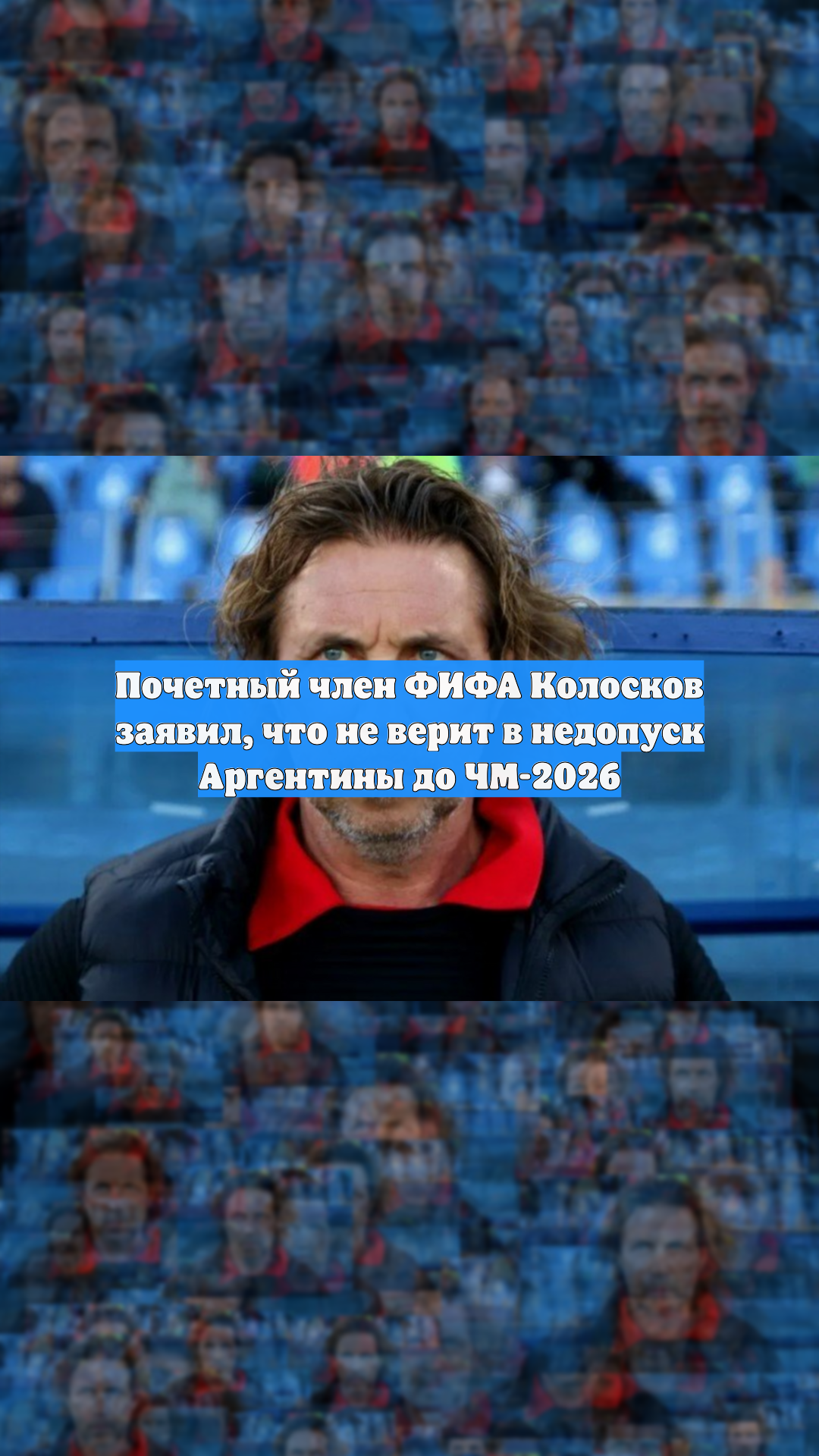 Почетный член ФИФА Колосков заявил, что не верит в недопуск Аргентины до ЧМ-2026