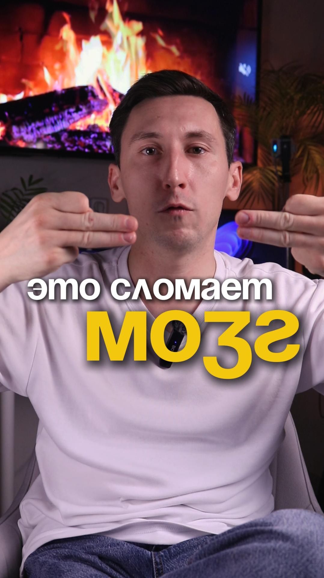 Это сломает мозг