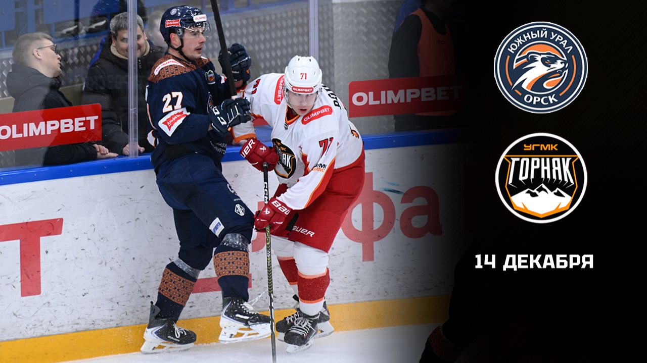 ЮЖНЫЙ УРАЛ - ГОРНЯК-УГМК. ОБЗОР МАТЧА