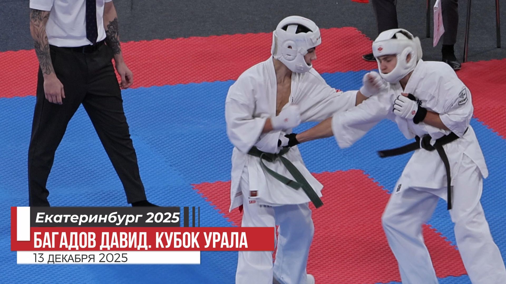 Багадов Давид, #2 Карате Киокусинкай. Кубок Урала 2025. Екатеринбург 13 дек.2025/STRUIN DOJO