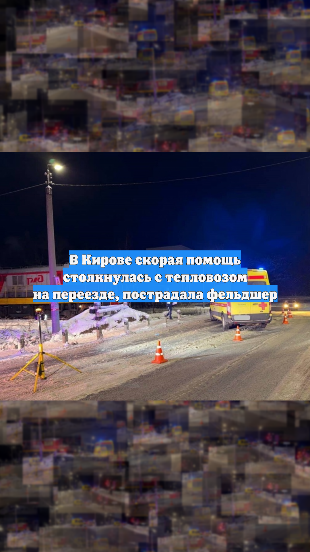 В Кирове скорая помощь столкнулась с тепловозом на переезде, пострадала фельдшер