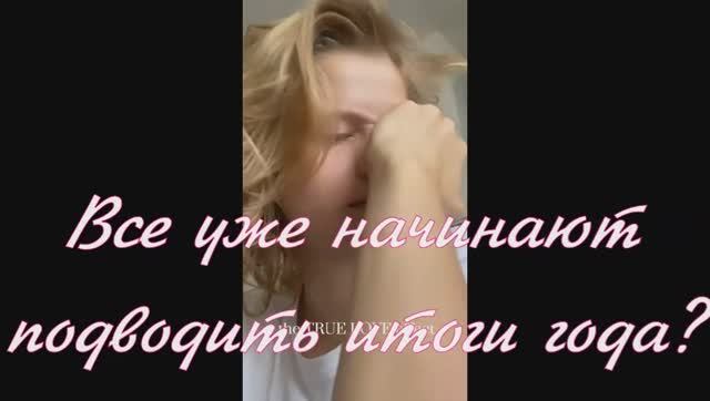 Все уже начинают подводить итоги года? Саша Бортич наглядно показала