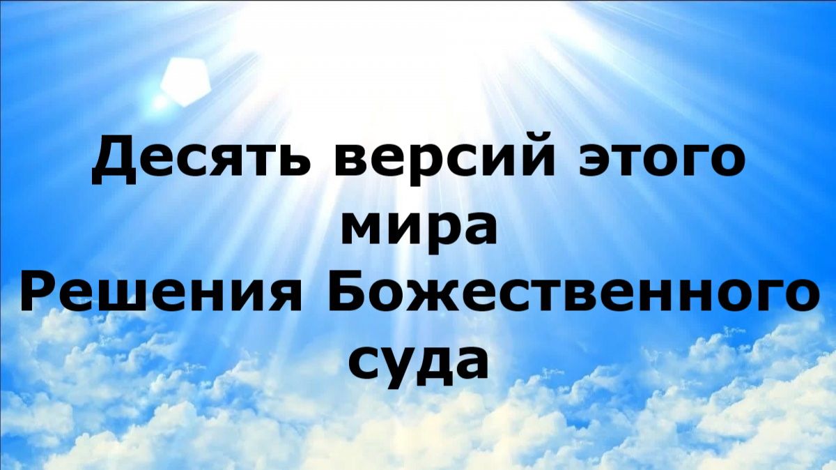 ДЕСЯТЬ ВЕРСИЙ ЭТОГО МИРА. Решения Божественного суда #наянабелосвет