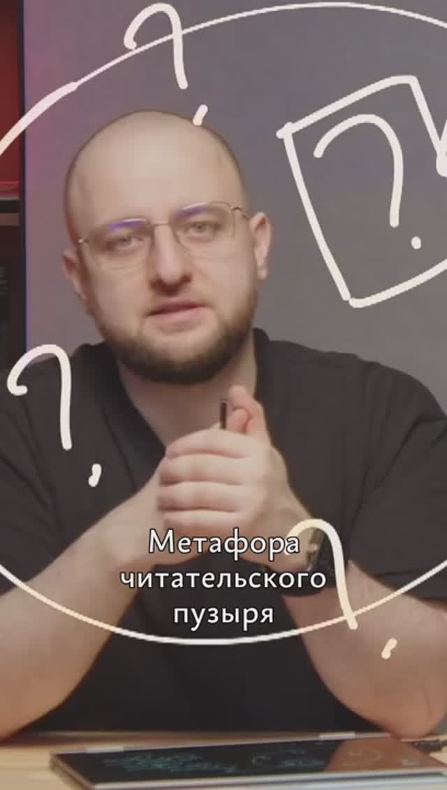 Метафора читательского пузыря #редактура #текст #ильяхов