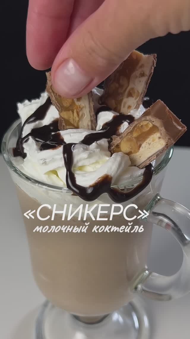 Молочный коктейль "Сникерс"