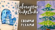 Сделаем новогодние открытки своими руками