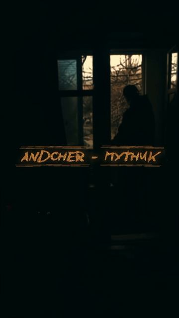 ANDCHER - ПУТНИК
Уже на всех площадках!
#длятебя #твоямузыка