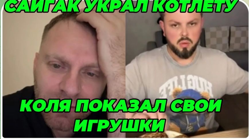 САМВЕЛ АДАМЯН, САЙГАК УКРАЛ КОТЛЕТУ, КОЛЯ ПОКАЗАЛ СВОИ ИГРУШКИ, ПРОДАЕТ ДОРОГО!!