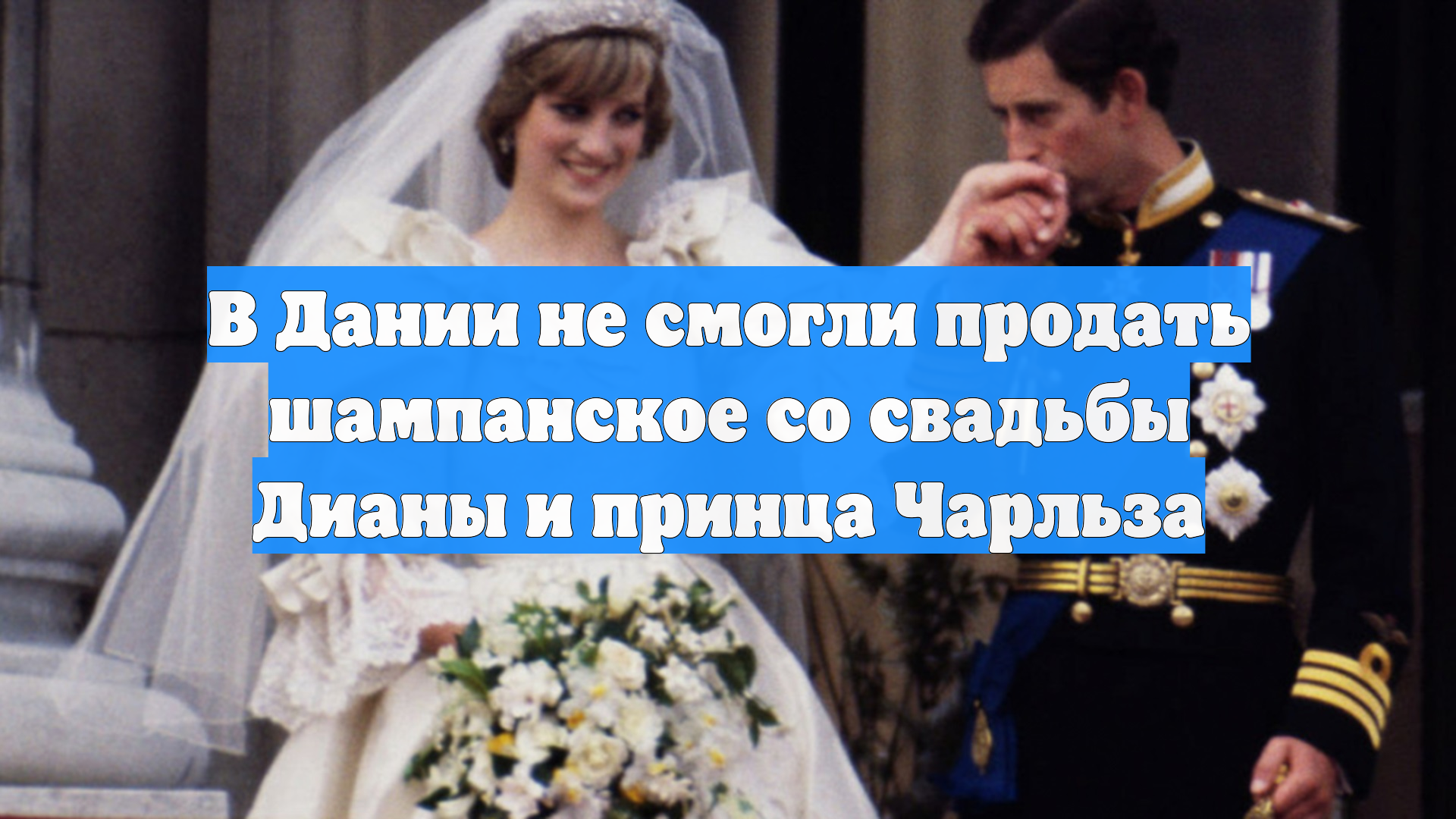 В Дании не смогли продать шампанское со свадьбы Дианы и принца Чарльза