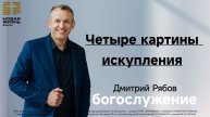 14 декабря 2025 // Четыре картины искупления // Дмитрий Рябов