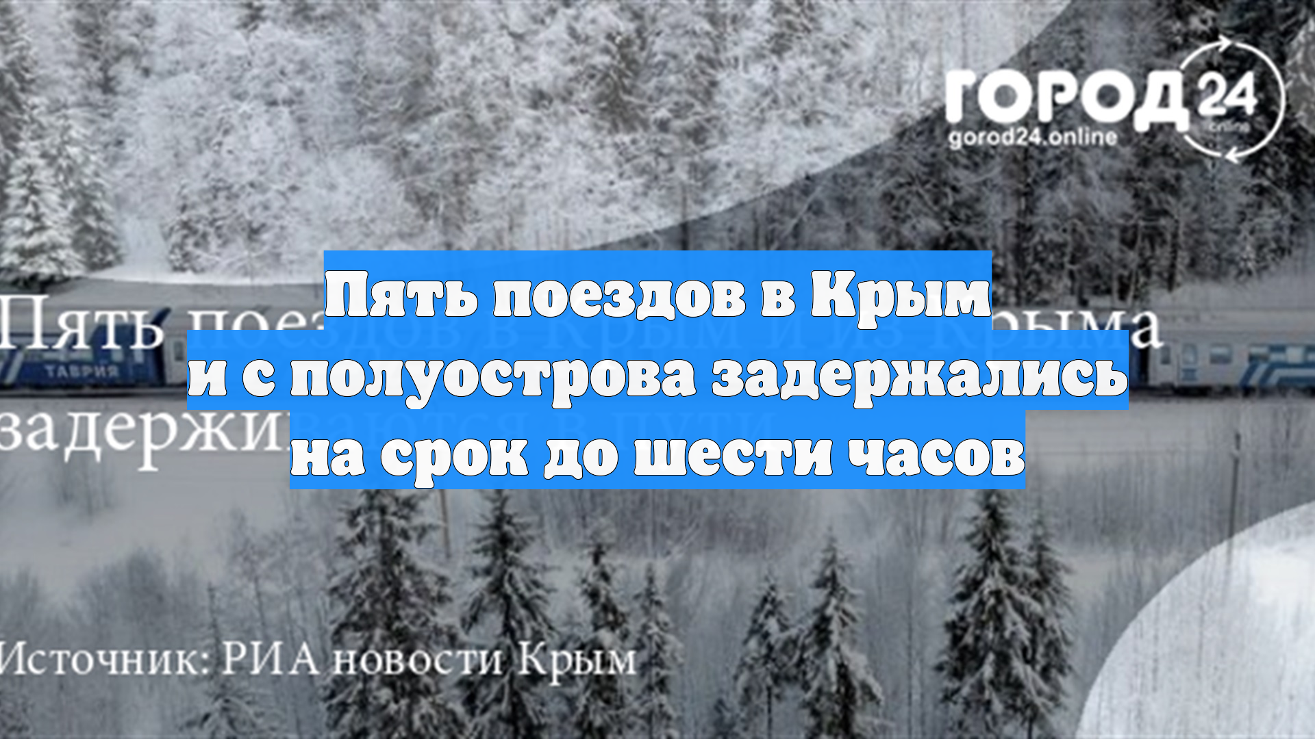 В сообщении с Крымом задерживаются пять пассажирских поездов