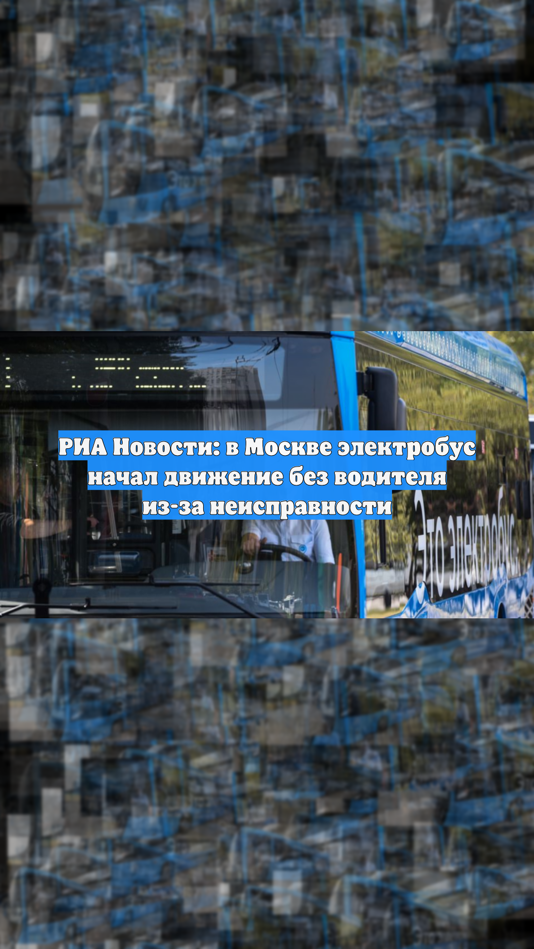РИА Новости: в Москве электробус начал движение без водителя из-за неисправности