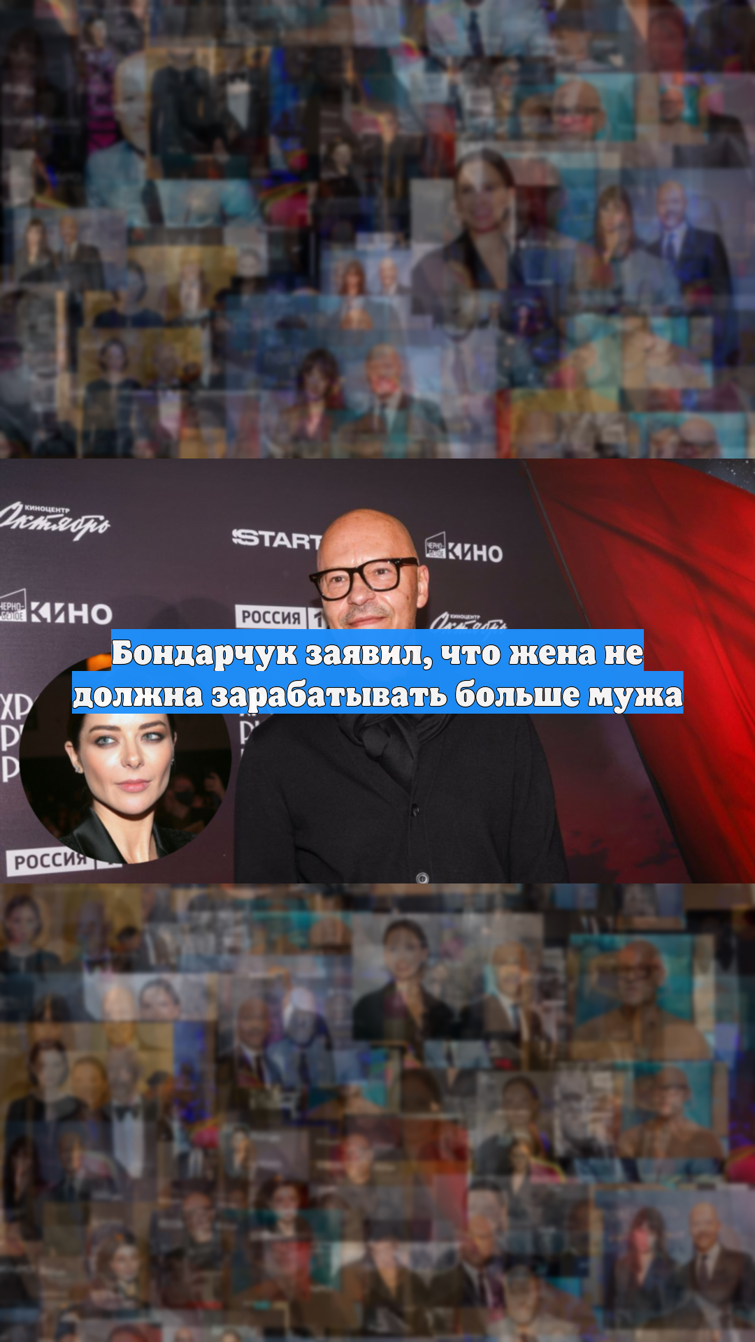 Бондарчук заявил, что жена не должна зарабатывать больше мужа