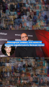 Бондарчук заявил, что жена не должна зарабатывать больше мужа
