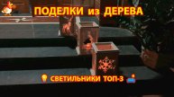 Топ-3 светильников из дерева своими руками как сделать пошагово 💡🛋️🏮
